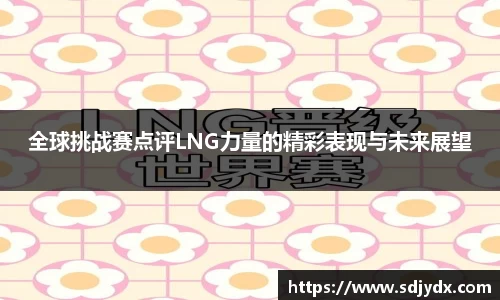 全球挑战赛点评LNG力量的精彩表现与未来展望