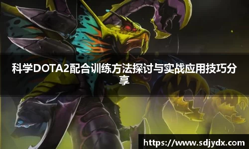 科学DOTA2配合训练方法探讨与实战应用技巧分享