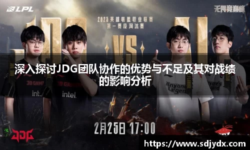 深入探讨JDG团队协作的优势与不足及其对战绩的影响分析