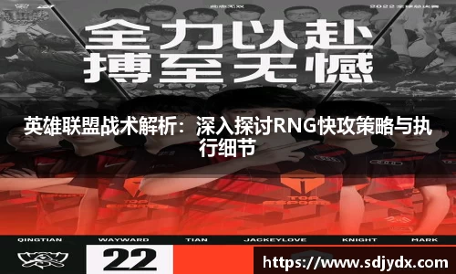 英雄联盟战术解析：深入探讨RNG快攻策略与执行细节
