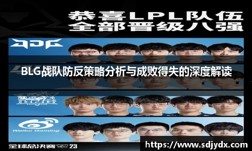 BLG战队防反策略分析与成败得失的深度解读