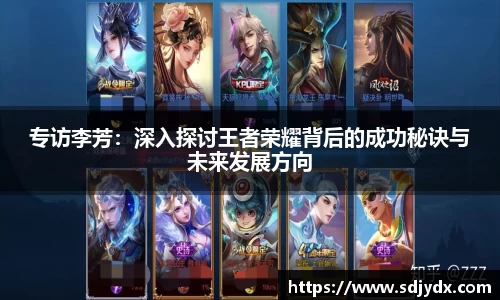 专访李芳：深入探讨王者荣耀背后的成功秘诀与未来发展方向