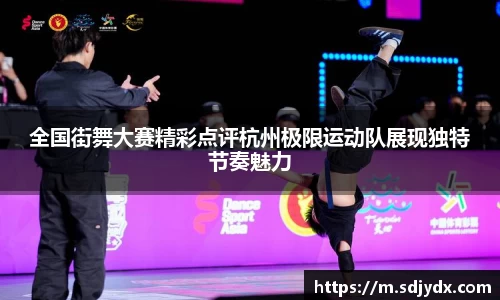 全国街舞大赛精彩点评杭州极限运动队展现独特节奏魅力