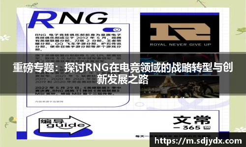 重磅专题：探讨RNG在电竞领域的战略转型与创新发展之路