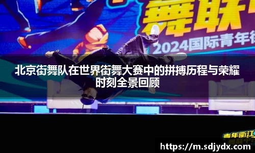 北京街舞队在世界街舞大赛中的拼搏历程与荣耀时刻全景回顾