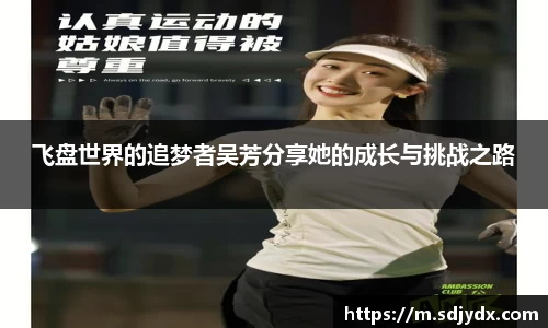 飞盘世界的追梦者吴芳分享她的成长与挑战之路