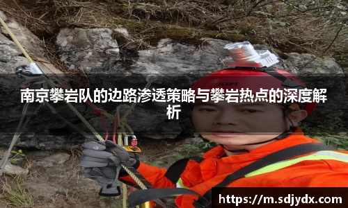 南京攀岩队的边路渗透策略与攀岩热点的深度解析