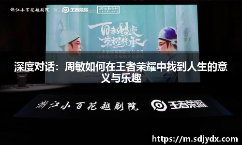深度对话：周敏如何在王者荣耀中找到人生的意义与乐趣