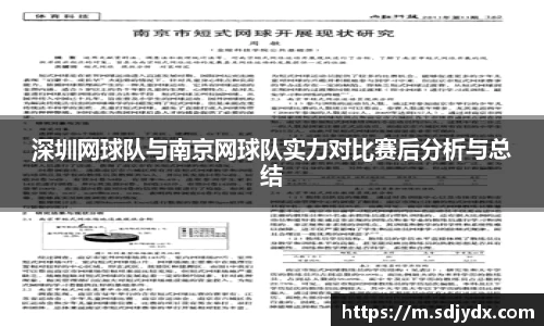 深圳网球队与南京网球队实力对比赛后分析与总结