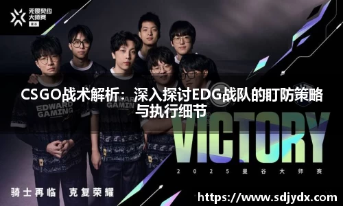 CSGO战术解析：深入探讨EDG战队的盯防策略与执行细节
