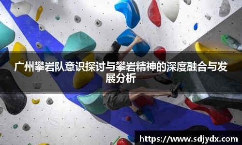 广州攀岩队意识探讨与攀岩精神的深度融合与发展分析
