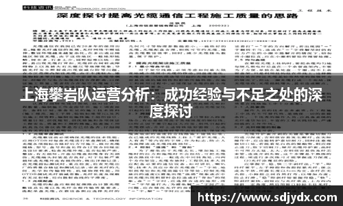 上海攀岩队运营分析：成功经验与不足之处的深度探讨