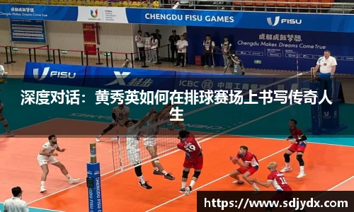 深度对话：黄秀英如何在排球赛场上书写传奇人生