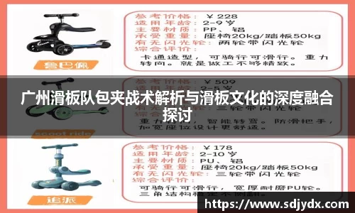 广州滑板队包夹战术解析与滑板文化的深度融合探讨