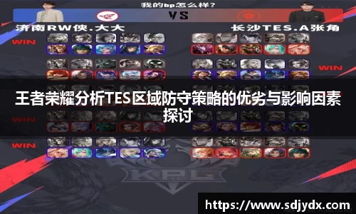 王者荣耀分析TES区域防守策略的优劣与影响因素探讨