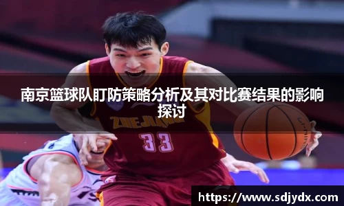 南京篮球队盯防策略分析及其对比赛结果的影响探讨