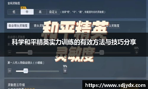 科学和平精英实力训练的有效方法与技巧分享
