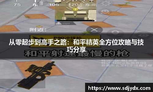 从零起步到高手之路：和平精英全方位攻略与技巧分享