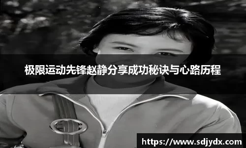 极限运动先锋赵静分享成功秘诀与心路历程