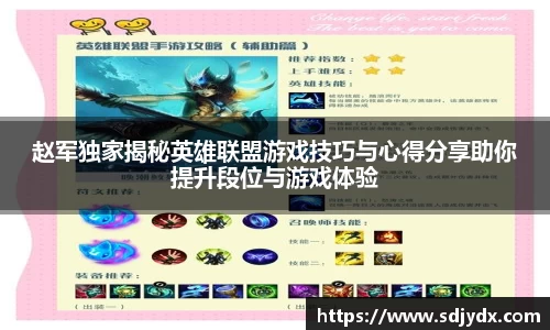 赵军独家揭秘英雄联盟游戏技巧与心得分享助你提升段位与游戏体验