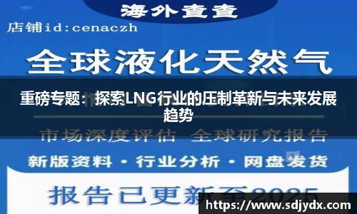 重磅专题：探索LNG行业的压制革新与未来发展趋势