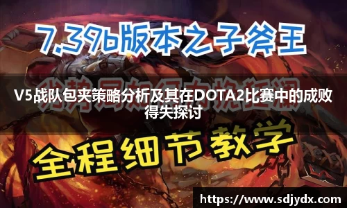 V5战队包夹策略分析及其在DOTA2比赛中的成败得失探讨