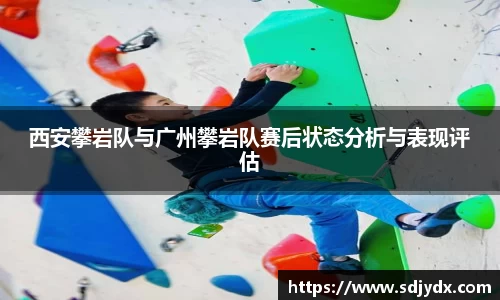 西安攀岩队与广州攀岩队赛后状态分析与表现评估