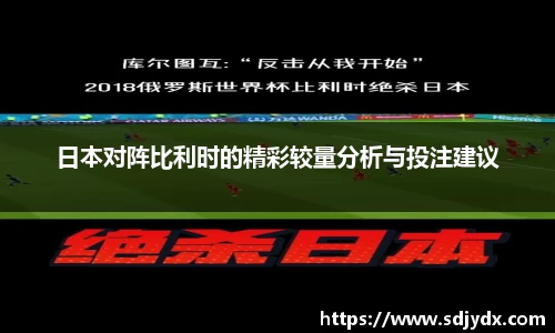日本对阵比利时的精彩较量分析与投注建议