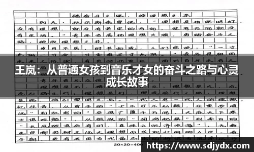 王岚：从普通女孩到音乐才女的奋斗之路与心灵成长故事