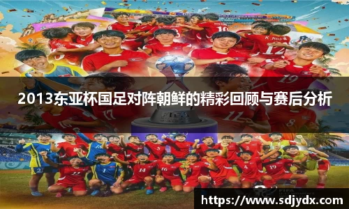 2013东亚杯国足对阵朝鲜的精彩回顾与赛后分析