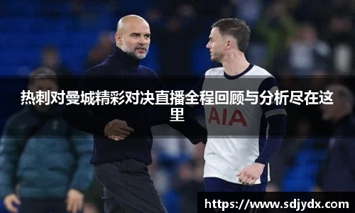 热刺对曼城精彩对决直播全程回顾与分析尽在这里