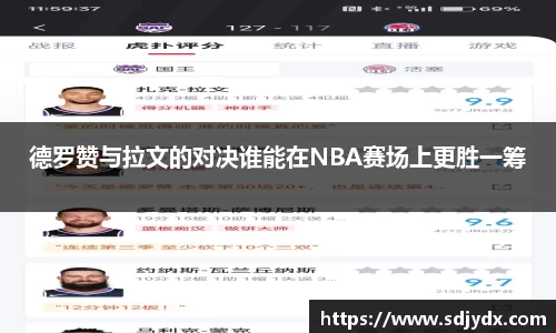 德罗赞与拉文的对决谁能在NBA赛场上更胜一筹