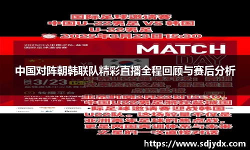 中国对阵朝韩联队精彩直播全程回顾与赛后分析