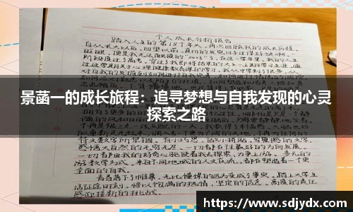 景菡一的成长旅程：追寻梦想与自我发现的心灵探索之路