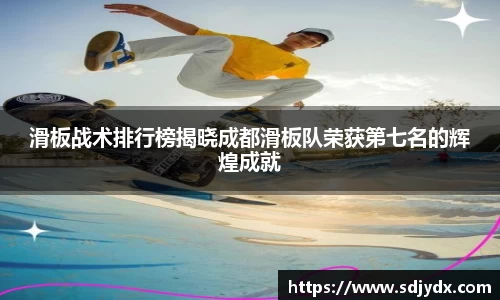 滑板战术排行榜揭晓成都滑板队荣获第七名的辉煌成就