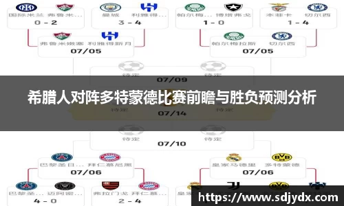 希腊人对阵多特蒙德比赛前瞻与胜负预测分析