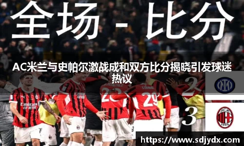 AC米兰与史帕尔激战成和双方比分揭晓引发球迷热议