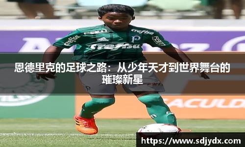 恩德里克的足球之路：从少年天才到世界舞台的璀璨新星