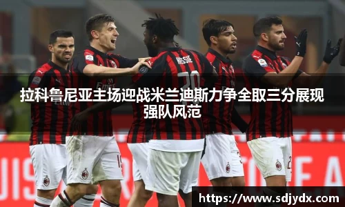拉科鲁尼亚主场迎战米兰迪斯力争全取三分展现强队风范