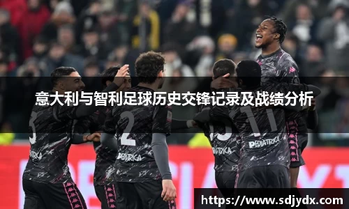 意大利与智利足球历史交锋记录及战绩分析