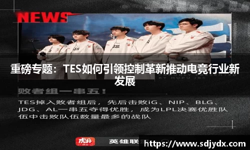 重磅专题：TES如何引领控制革新推动电竞行业新发展